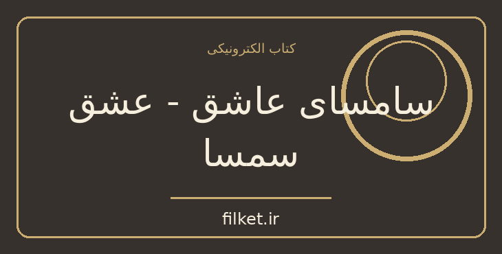 دانلود کتاب سامسای عاشق - عشق سمسا اثر هاروکی موراکامی | داستان کوتاه