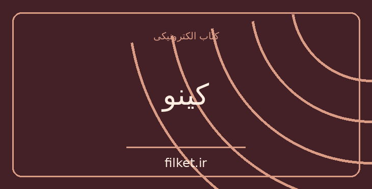 دانلود کتاب کینو اثر هاروکی موراکامی | داستان کوتاه