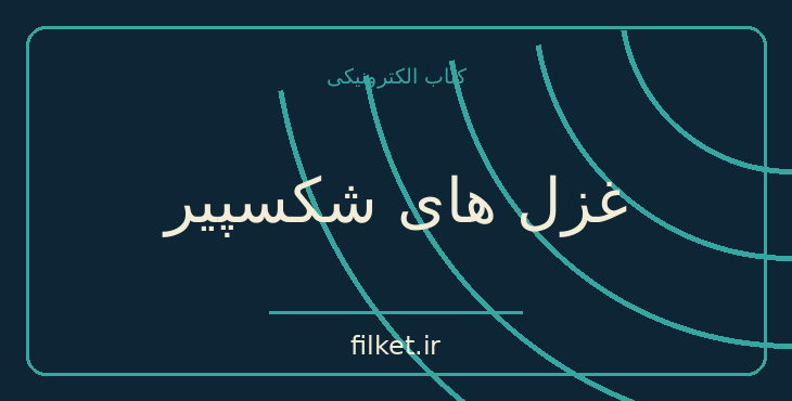 دانلود کتاب غزل های شکسپير اثر ویلیام شکسپیر | نمایشنامه