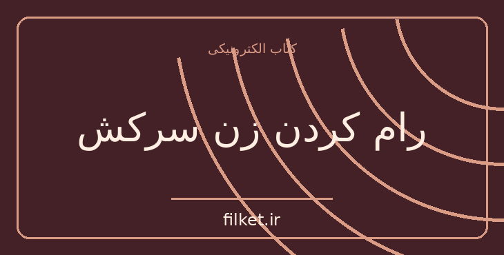 دانلود کتاب رام کردن زن سرکش اثر ویلیام شکسپیر | نمایشنامه