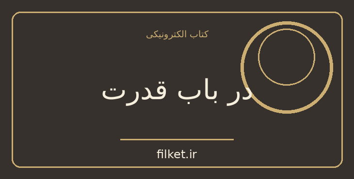 دانلود کتاب در باب قدرت اثر ویلیام شکسپیر | نمایشنامه