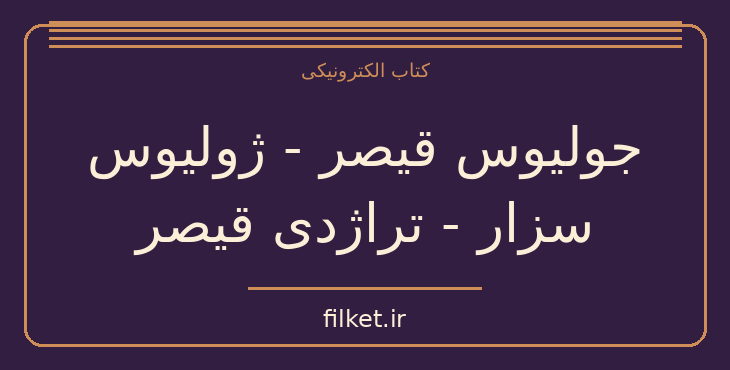 دانلود کتاب جولیوس قیصر - ژولیوس سزار - تراژدی قیصر اثر ویلیام شکسپیر