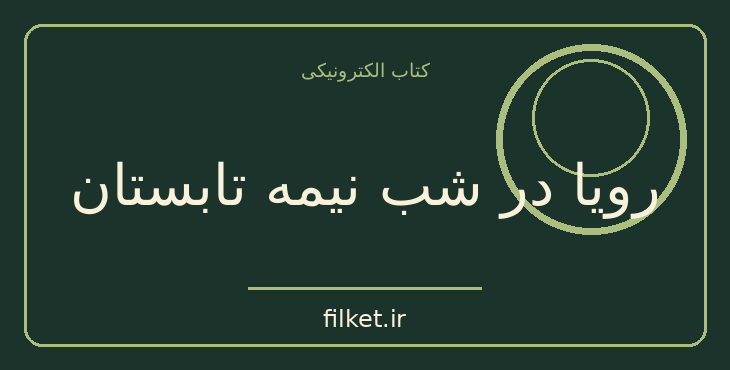 دانلود کتاب رویا در شب نیمه تابستان اثر ویلیام شکسپیر | فانتزی و جادویی