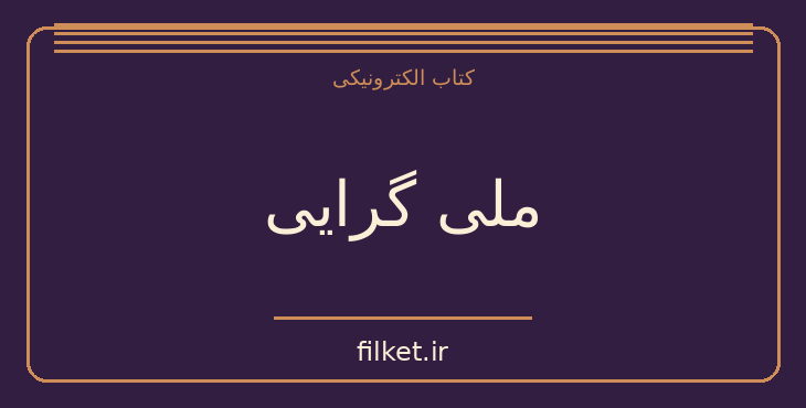 دانلود کتاب ملی گرایی اثر رابیندرانات تاگور | فلسفه سیاسی