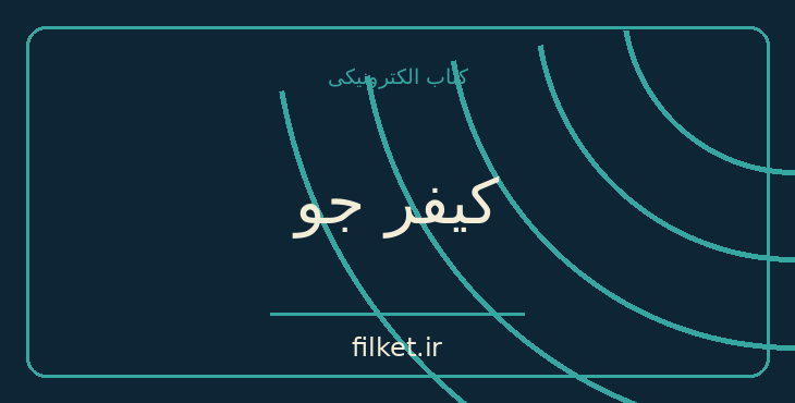 دانلود کتاب کیفر جو اثر جان اشتاین بک | داستان کوتاه