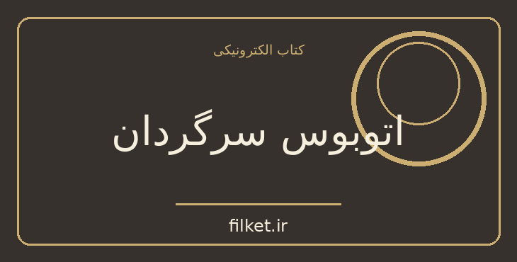 دانلود کتاب اتوبوس سرگردان اثر جان اشتاین بک | درام و اجتماعی