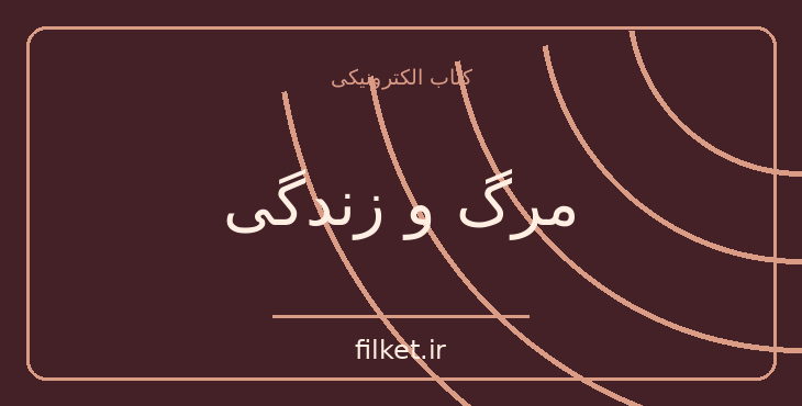 دانلود کتاب مرگ و زندگی اثر جان اشتاین بک | داستان کوتاه