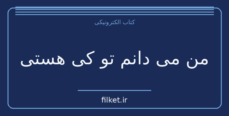 دانلود کتاب من می دانم تو کی هستی اثر آلیس فینی | معمایی و جنایی