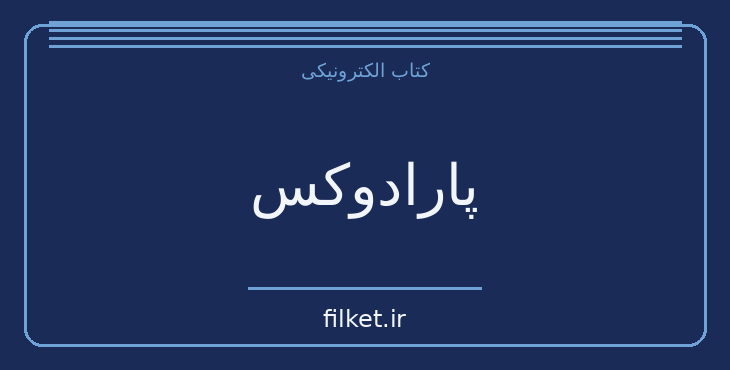 دانلود کتاب پارادوکس اثر کاترین کولتر | معمایی و جنایی