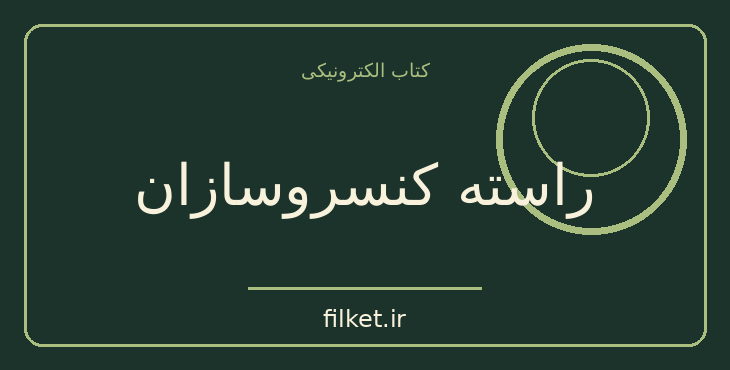 دانلود کتاب راسته کنسروسازان اثر جان اشتاین بک | درام و اجتماعی