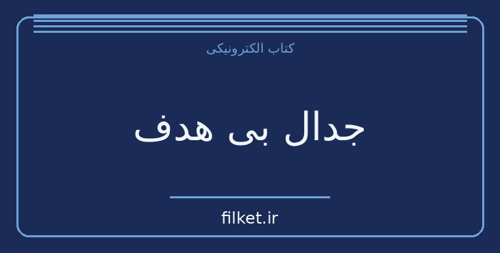 دانلود کتاب جدال بی هدف اثر جان اشتاین بک | درام و اجتماعی