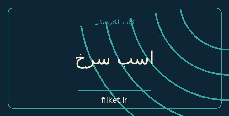 دانلود کتاب اسب سرخ اثر جان اشتاین بک | درام و اجتماعی