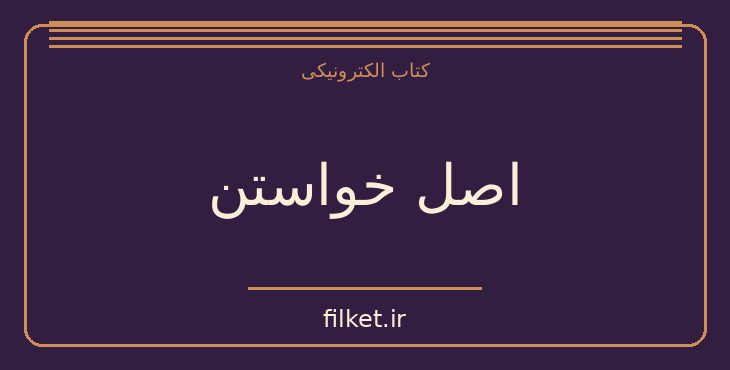دانلود کتاب اصل خواستن اثر پگی مک کل | موفقیت و عادت ها