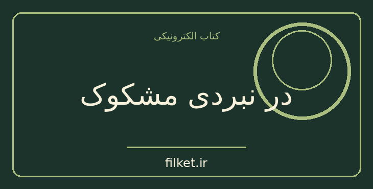دانلود کتاب در نبردی مشکوک اثر جان اشتاین بک | فایلکت