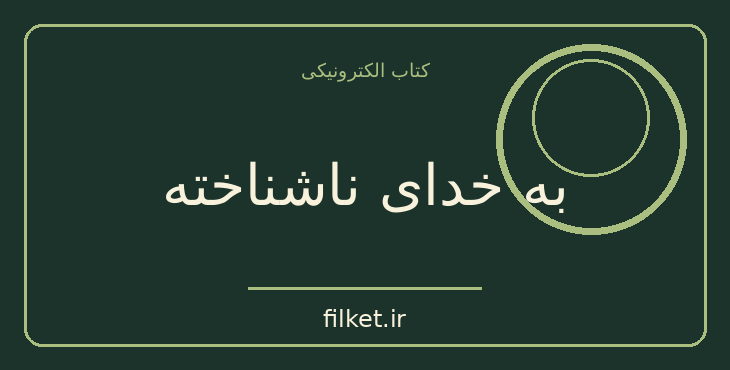 دانلود کتاب به خدای ناشناخته اثر جان اشتاین بک | درام و اجتماعی