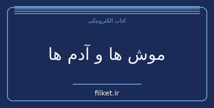 دانلود کتاب موش ها و آدم ها اثر جان اشتاین بک | درام و اجتماعی