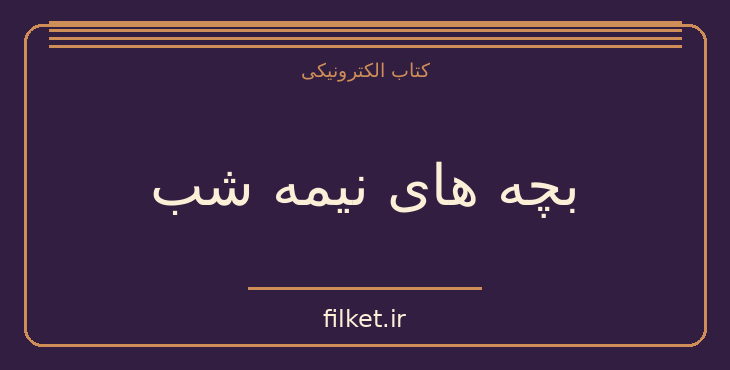دانلود کتاب بچه های نیمه شب اثر سلمان رشدی | فایلکت