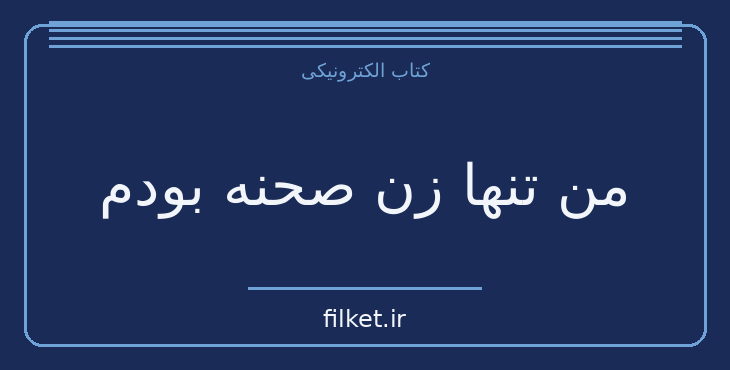 دانلود کتاب من تنها زن صحنه بودم اثر مری بندیکت | فایلکت