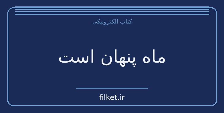 دانلود کتاب ماه پنهان است اثر جان اشتاین بک | فایلکت
