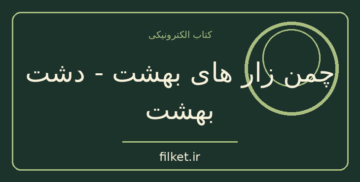 دانلود کتاب چمن زار های بهشت - دشت بهشت اثر جان اشتاین بک | داستان کوتاه