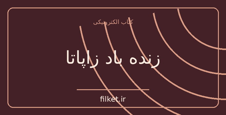 دانلود کتاب زنده باد زاپاتا اثر جان اشتاین بک | فیلمنامه