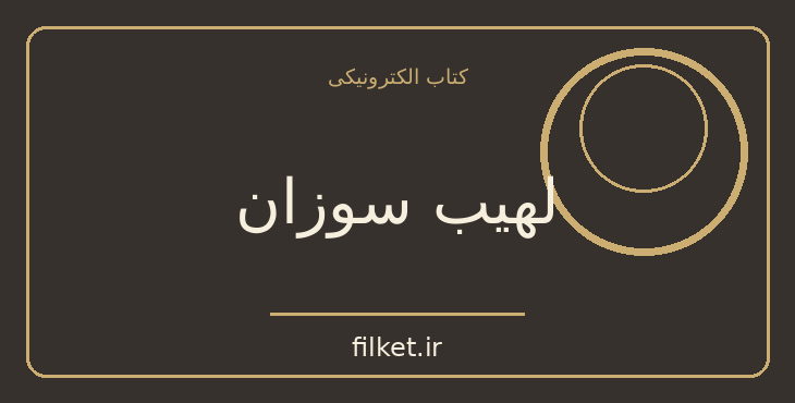 دانلود کتاب لهیب سوزان اثر جان اشتاین بک | فایلکت