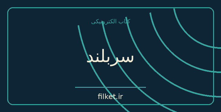 دانلود کتاب سربلند اثر جان اشتاین بک | فایلکت