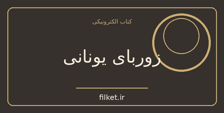 دانلود کتاب زوربای یونانی اثر نیکوس کازانتزاکیس | فایلکت