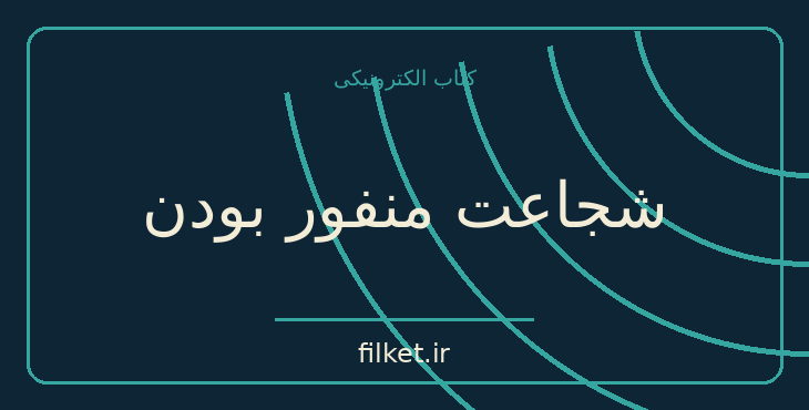 دانلود کتاب شجاعت منفور بودن اثر ایچیرو کیشیمی و فومیتاکه کوگا | فایلکت