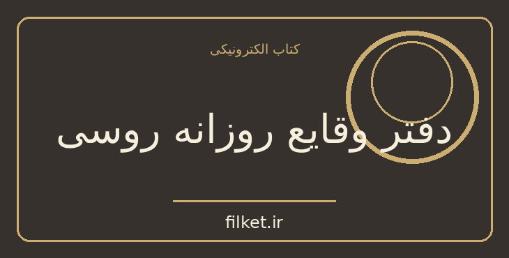 دانلود کتاب دفتر وقایع روزانه روسی اثر جان اشتاین بک | سفرنامه