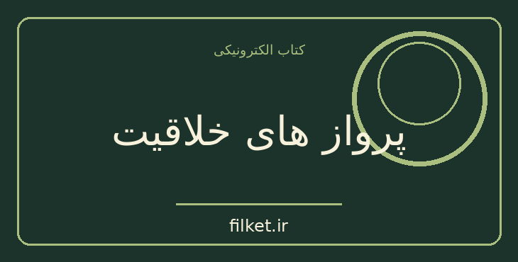 دانلود کتاب پرواز های خلاقیت اثر جولیا کامرون | رشد فردی