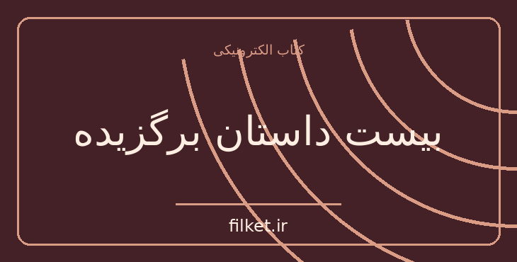 دانلود کتاب بیست داستان برگزیده اثر ارنست همینگوی | داستان کوتاه