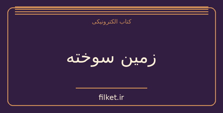 دانلود کتاب زمین سوخته اثر احمد محمود | فایلکت