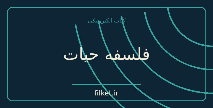 دانلود کتاب فلسفه حیات اثر آندره ژید | داستان کوتاه