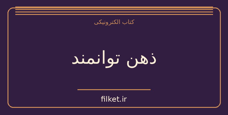 دانلود کتاب ذهن توانمند اثر دیوید جی لیبرمن | رشد فردی