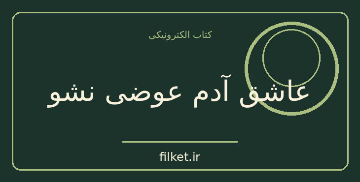 دانلود کتاب عاشق آدم عوضی نشو اثر جان ون ایپ | روابط و خانواده