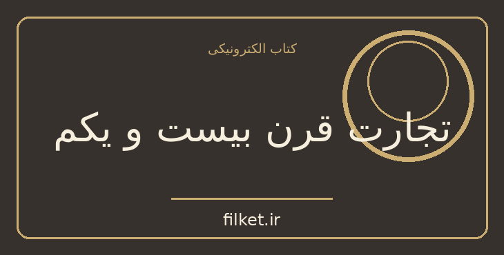 دانلود کتاب تجارت قرن بیست و یکم اثر رابرت کیوساکی | مدیریت و رهبری