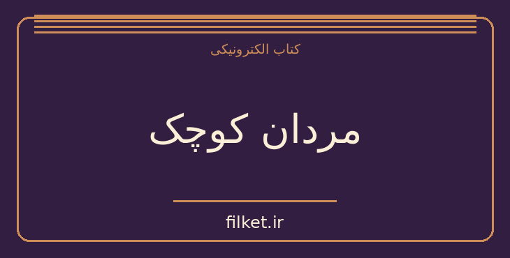 دانلود کتاب مردان کوچک اثر لوئزا می آلکوت | فایلکت