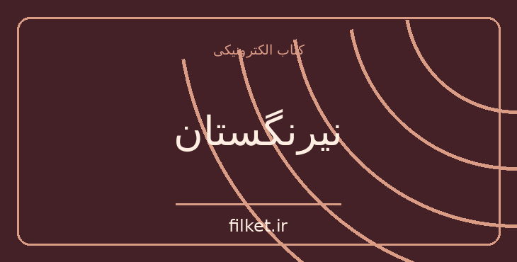 دانلود کتاب نیرنگستان اثر صادق هدایت | فایلکت