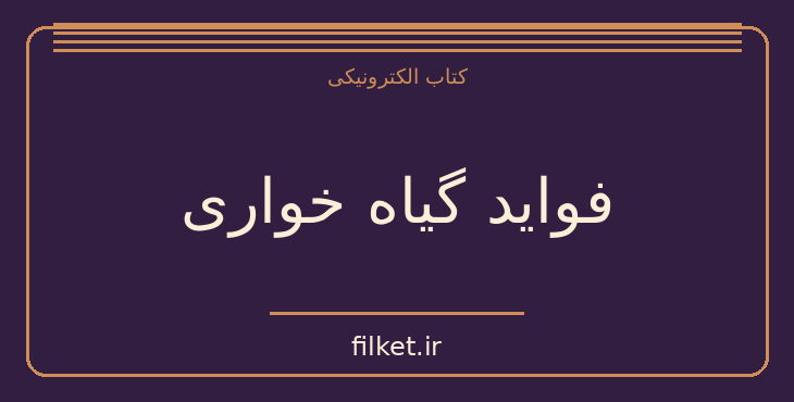 دانلود کتاب فواید گیاه خواری اثر صادق هدایت | فایلکت