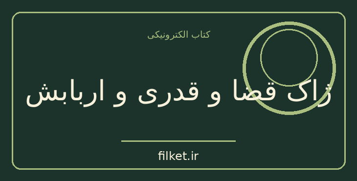دانلود کتاب ژاک قضا و قدری و اربابش اثر دنی دیدرو | فایلکت