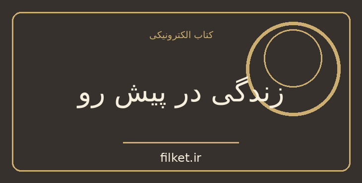 دانلود کتاب زندگی در پیش رو اثر رومن گاری | فایلکت