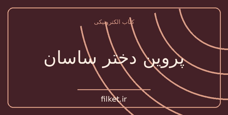 دانلود کتاب پروین دختر ساسان اثر صادق هدایت | نمایشنامه
