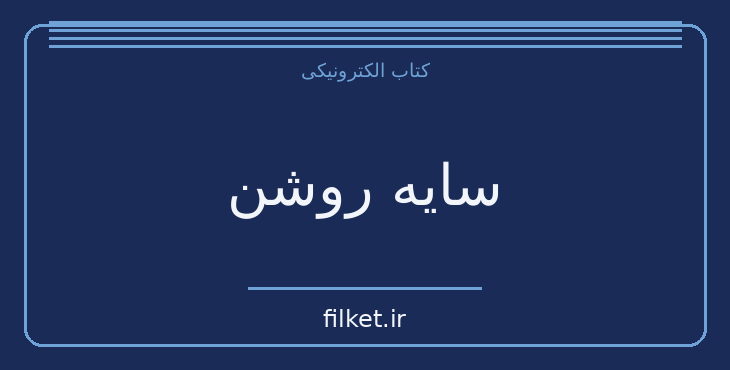 دانلود کتاب سایه روشن اثر صادق هدایت | داستان کوتاه