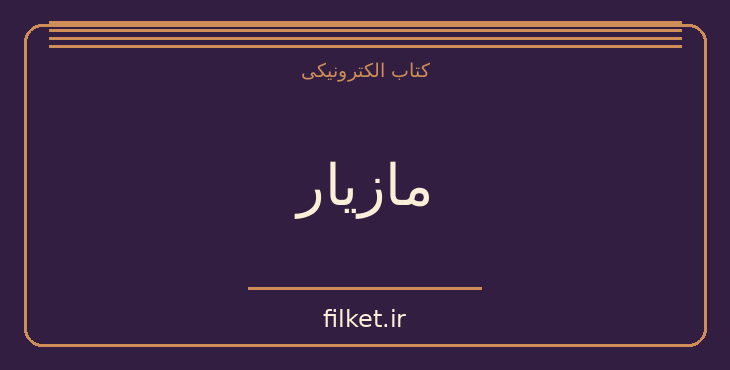 دانلود کتاب مازیار اثر صادق هدایت | نمایشنامه