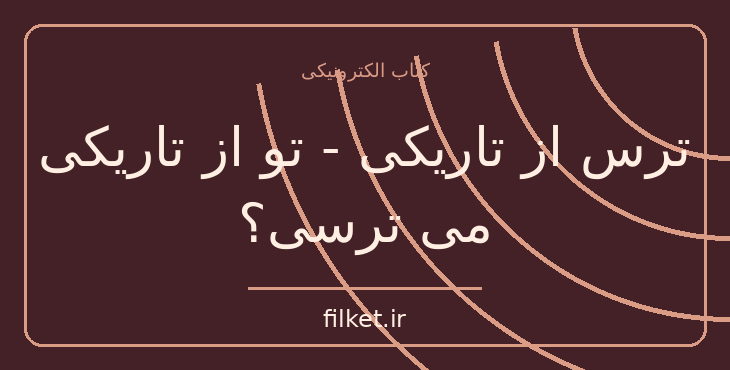 دانلود کتاب ترس از تاریکی - تو از تاریکی می ترسی؟ اثر سیدنی شلدون