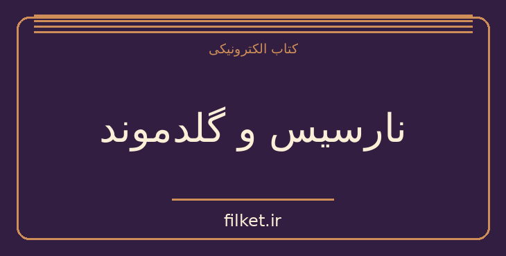 دانلود کتاب نارسیس و گلدموند اثر هرمان هسه | فلسفه وجود و زندگی