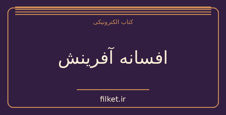 دانلود کتاب افسانه آفرینش اثر صادق هدایت | نمایشنامه