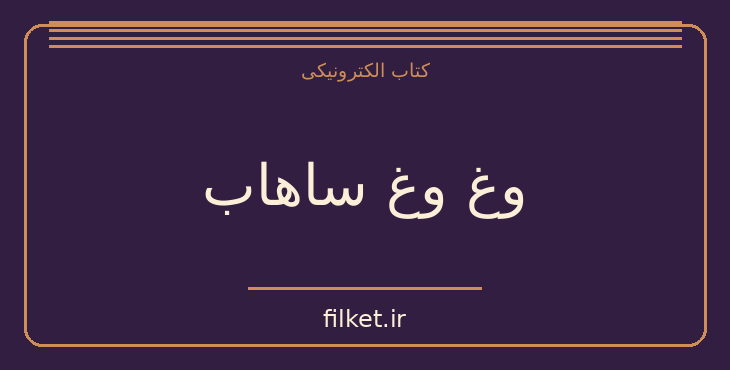 دانلود کتاب وغ وغ ساهاب اثر صادق هدایت | داستان کوتاه