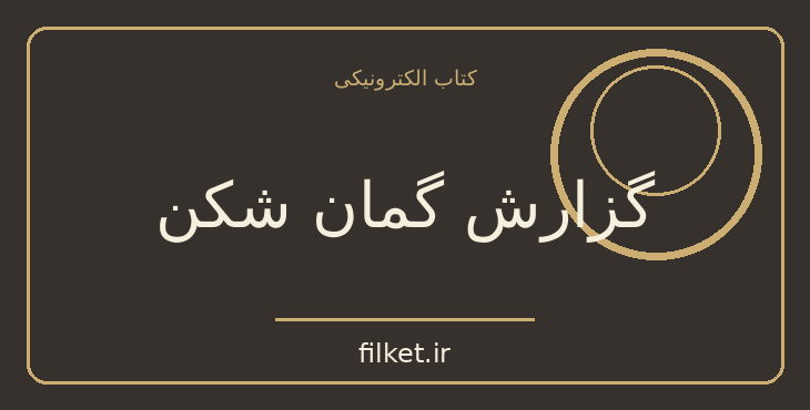 دانلود کتاب گزارش گمان شکن اثر صادق هدایت | اسلام و معارف